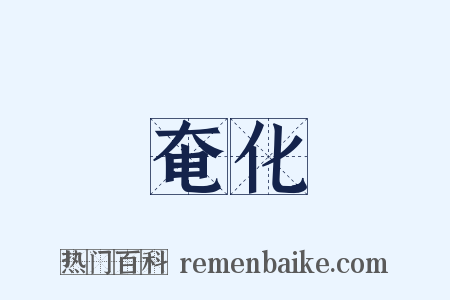 奄化是什么意思的图片